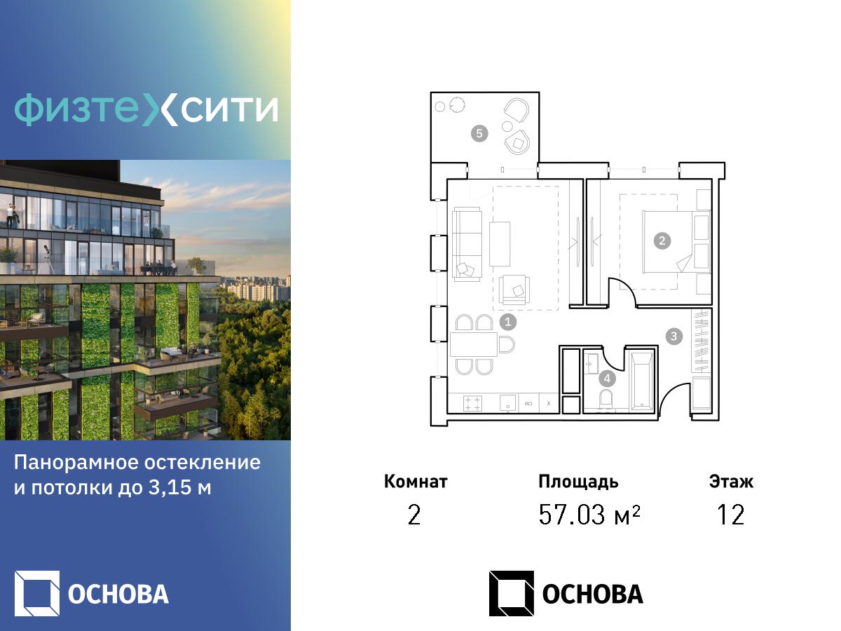 2 комн. квартира, 57 м², 12 этаж  (из 20)