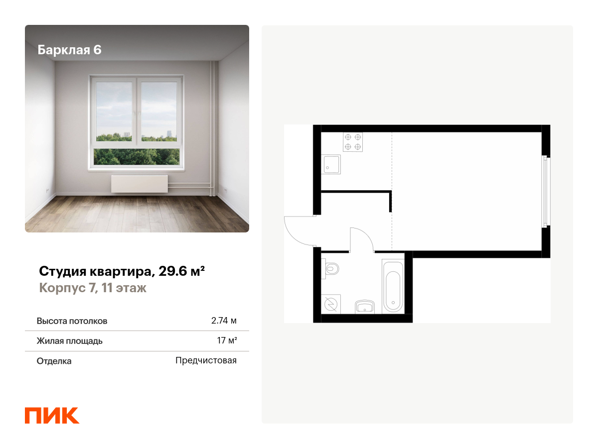 студия, 29.6 м², 11 этаж  (из 32)