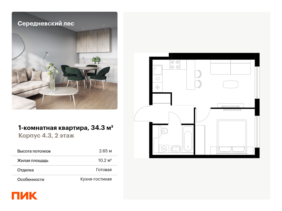 1 комн. квартира, 34.3 м², 2 этаж  (из 9)