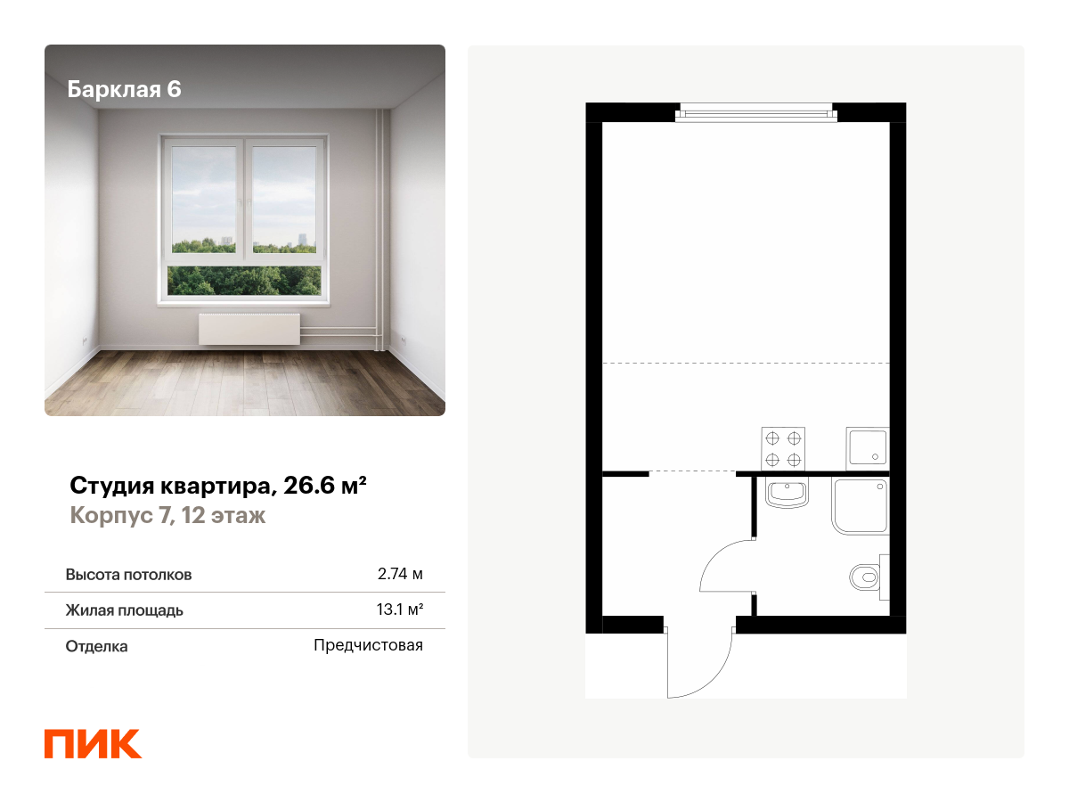 студия, 26.6 м², 12 этаж  (из 32)