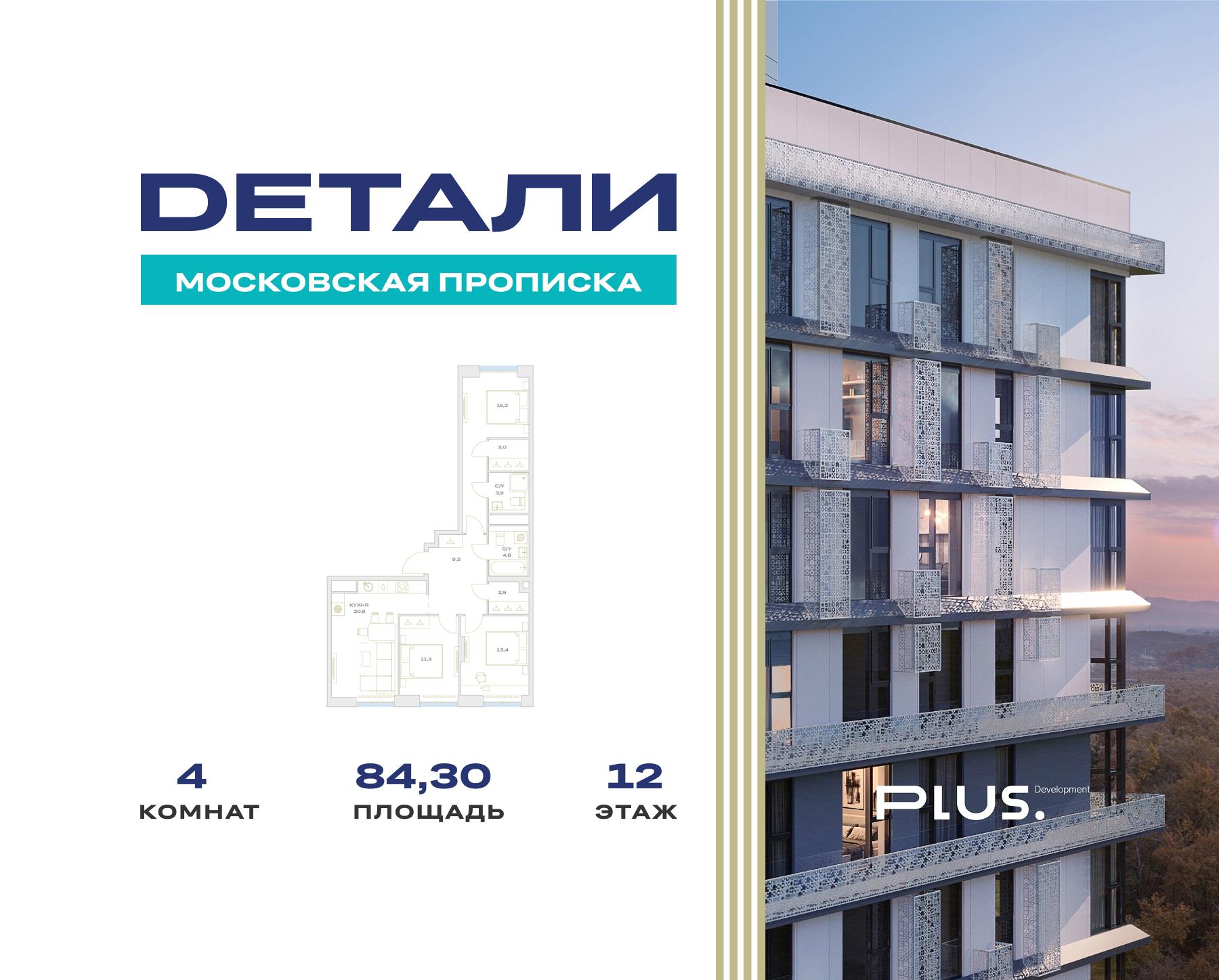 4 комн. квартира, 84.3 м², 12 этаж  (из 23)