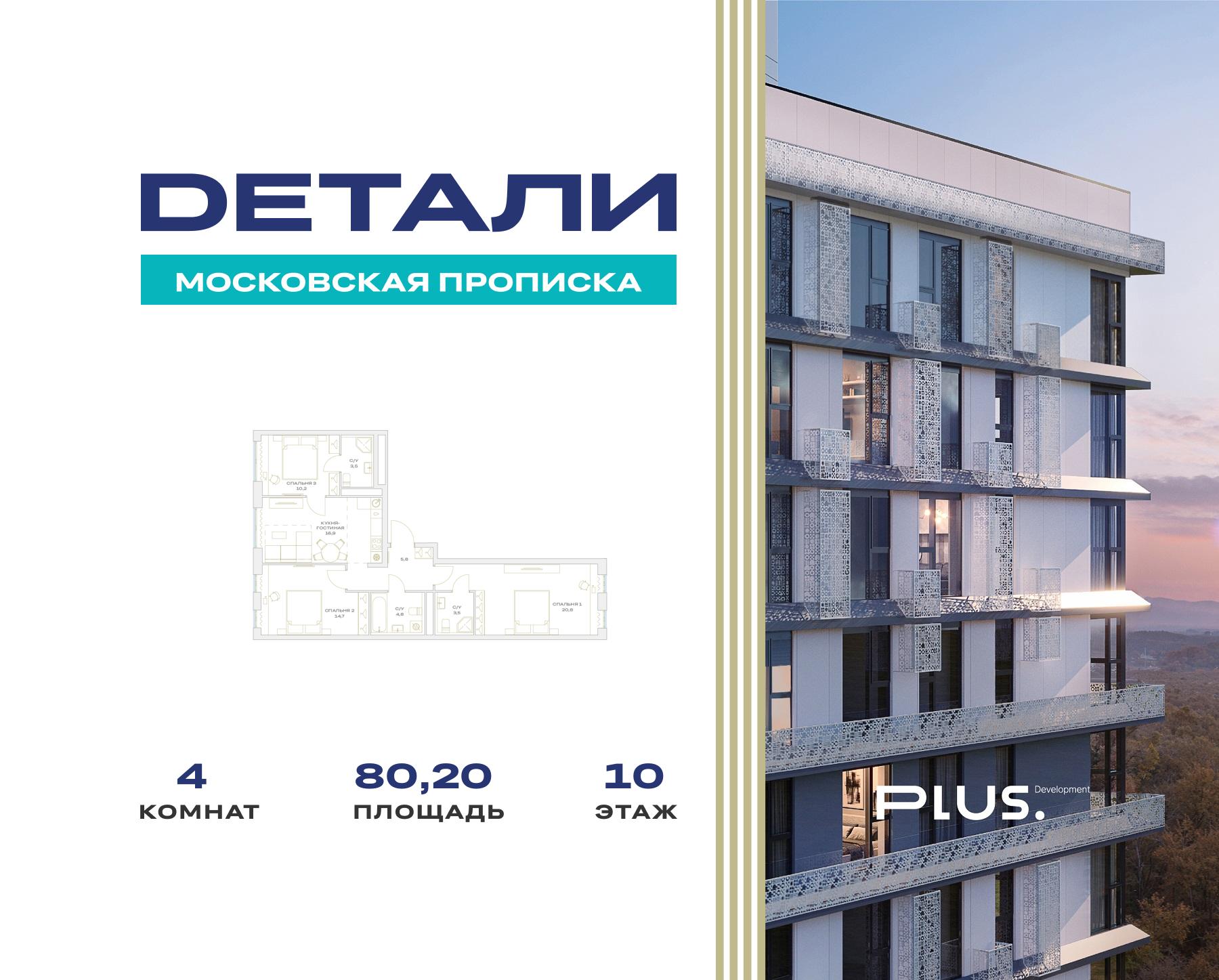 4 комн. квартира, 80.2 м², 10 этаж  (из 23)