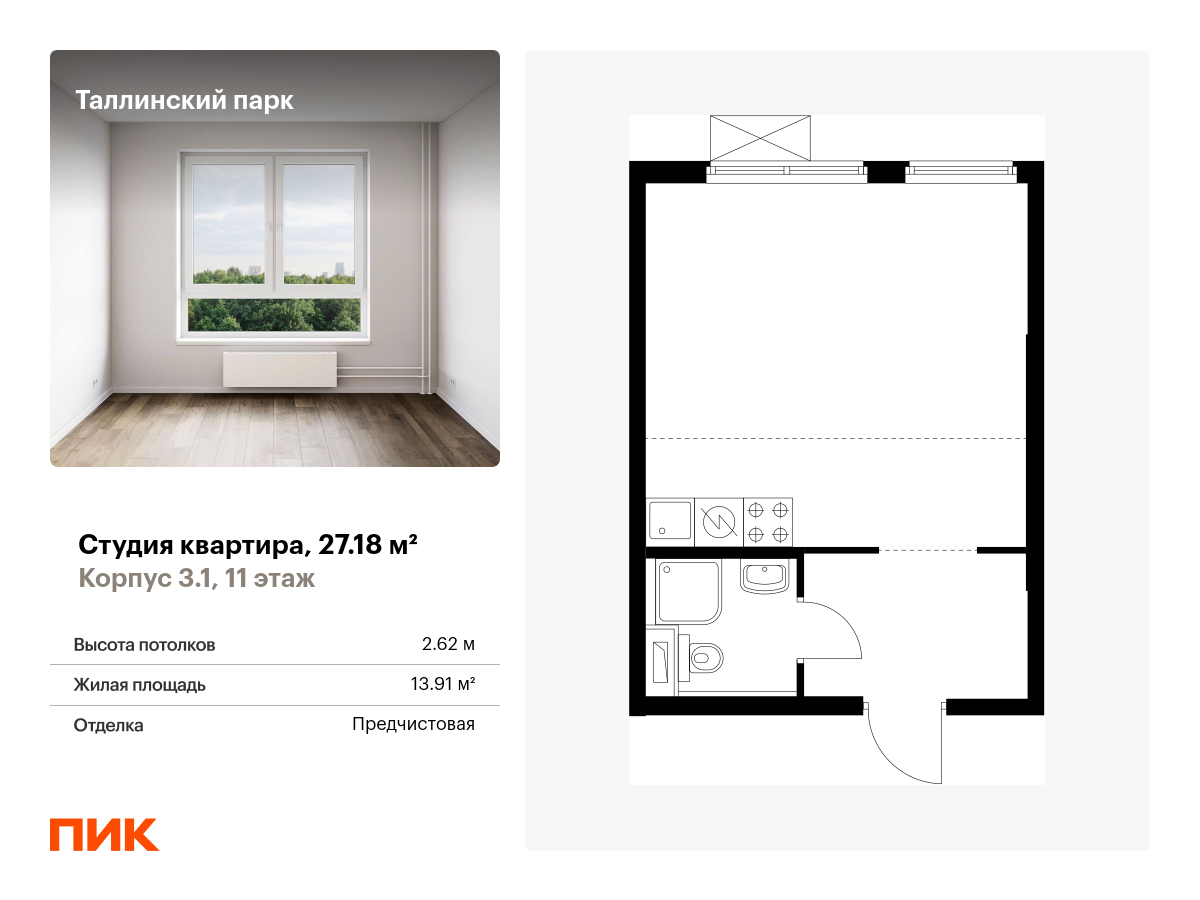студия, 27.2 м², 11 этаж  (из 12)