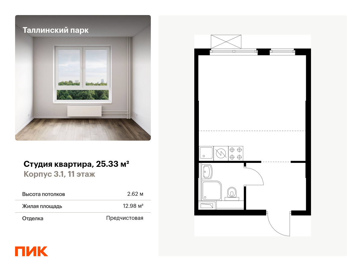 студия, 25.3 м², 11 этаж  (из 12)