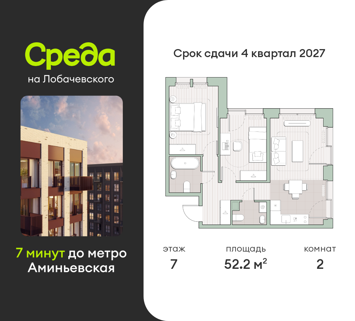 2 комн. квартира, 52.2 м², 7 этаж  (из 13)