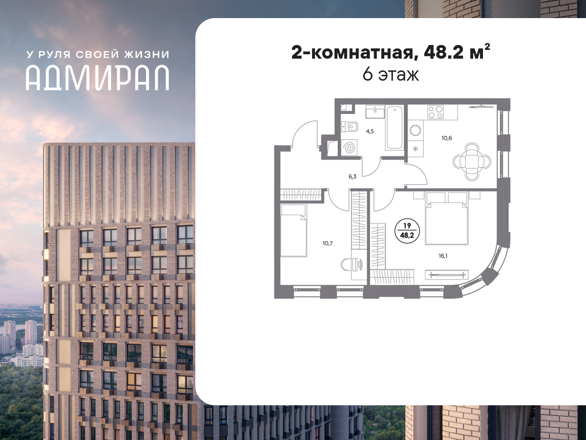 2 комн. квартира, 48.2 м², 6 этаж  (из 19)