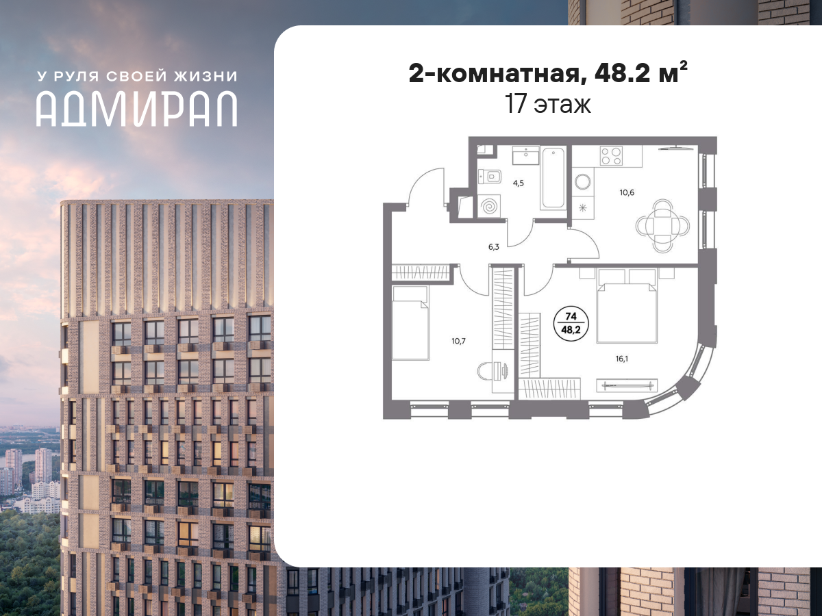 2 комн. квартира, 48.2 м², 17 этаж  (из 19)