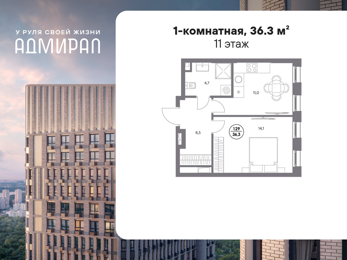 1 комн. квартира, 36.3 м², 11 этаж  (из 21)