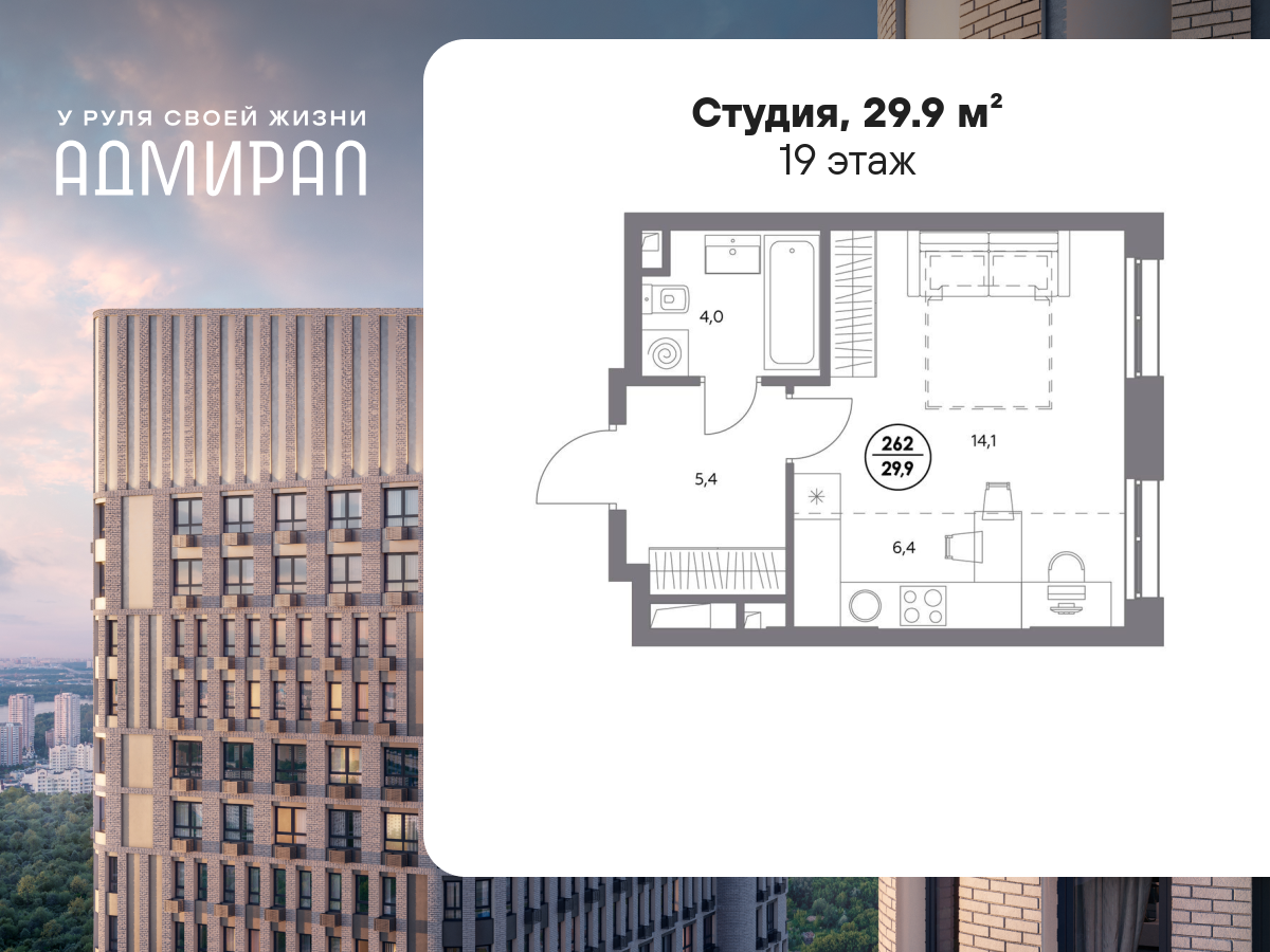 студия, 29.9 м², 19 этаж  (из 23)