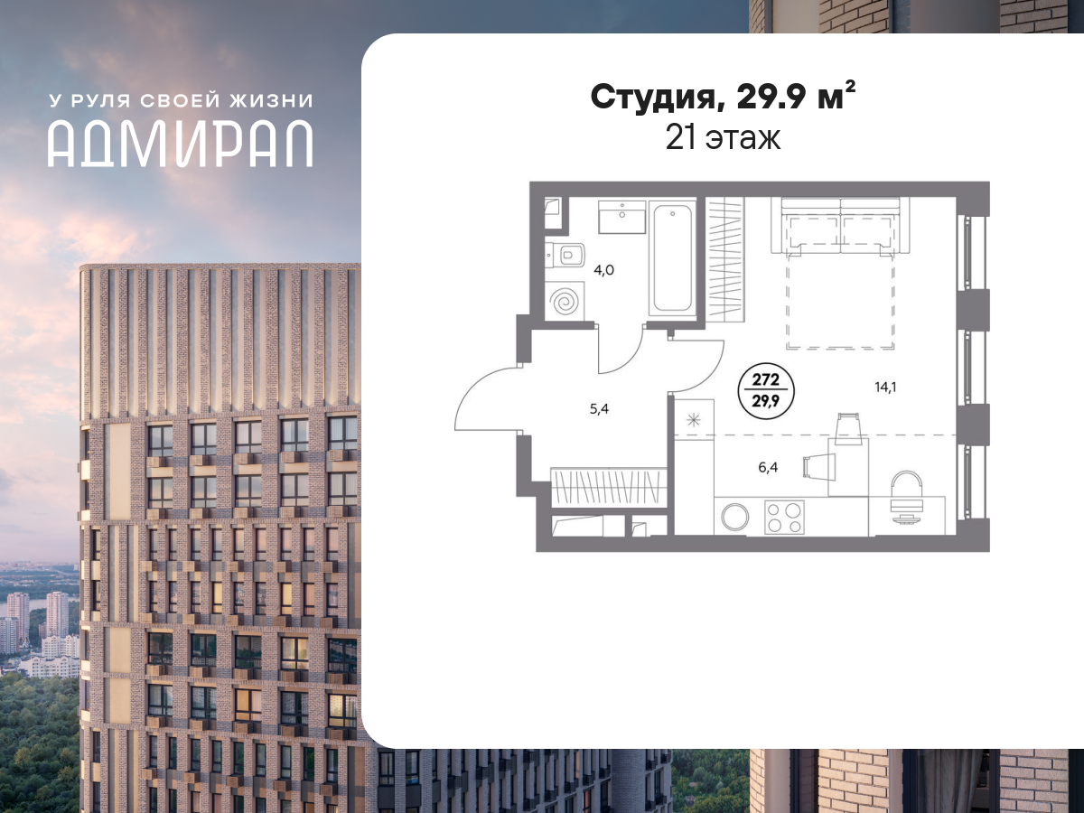 студия, 29.9 м², 21 этаж  (из 23)