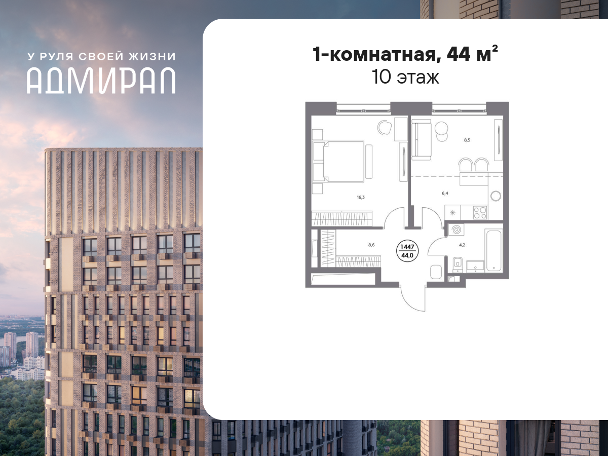 1 комн. квартира, 44 м², 10 этаж  (из 13)