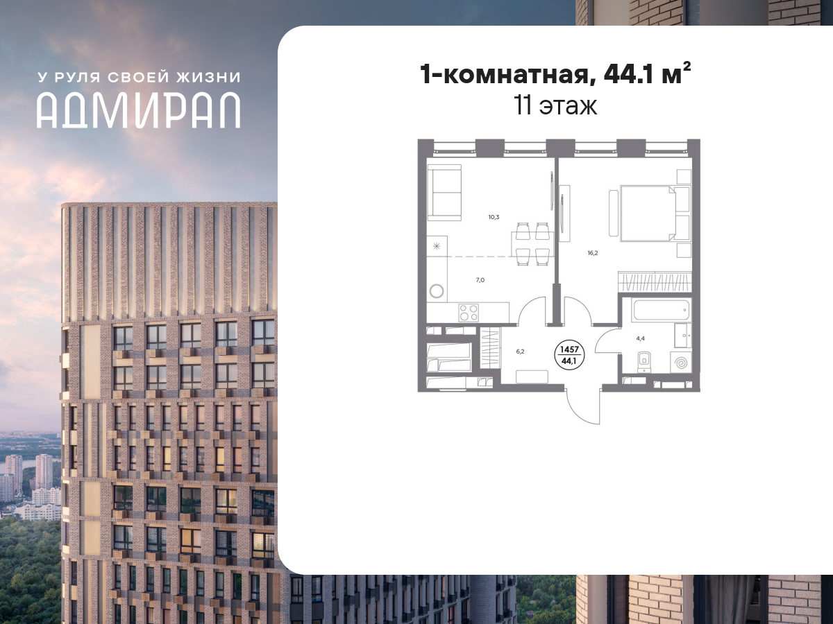 1 комн. квартира, 44.1 м², 11 этаж  (из 13)