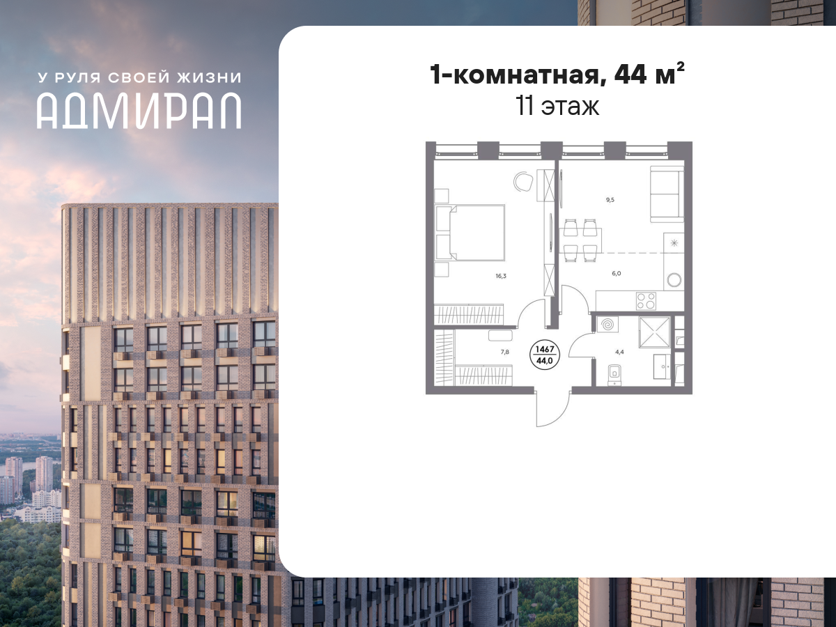 1 комн. квартира, 44 м², 11 этаж  (из 13)
