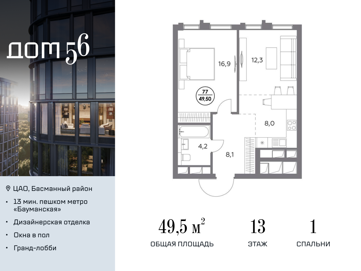 1 комн. квартира, 49.5 м², 13 этаж  (из 20)