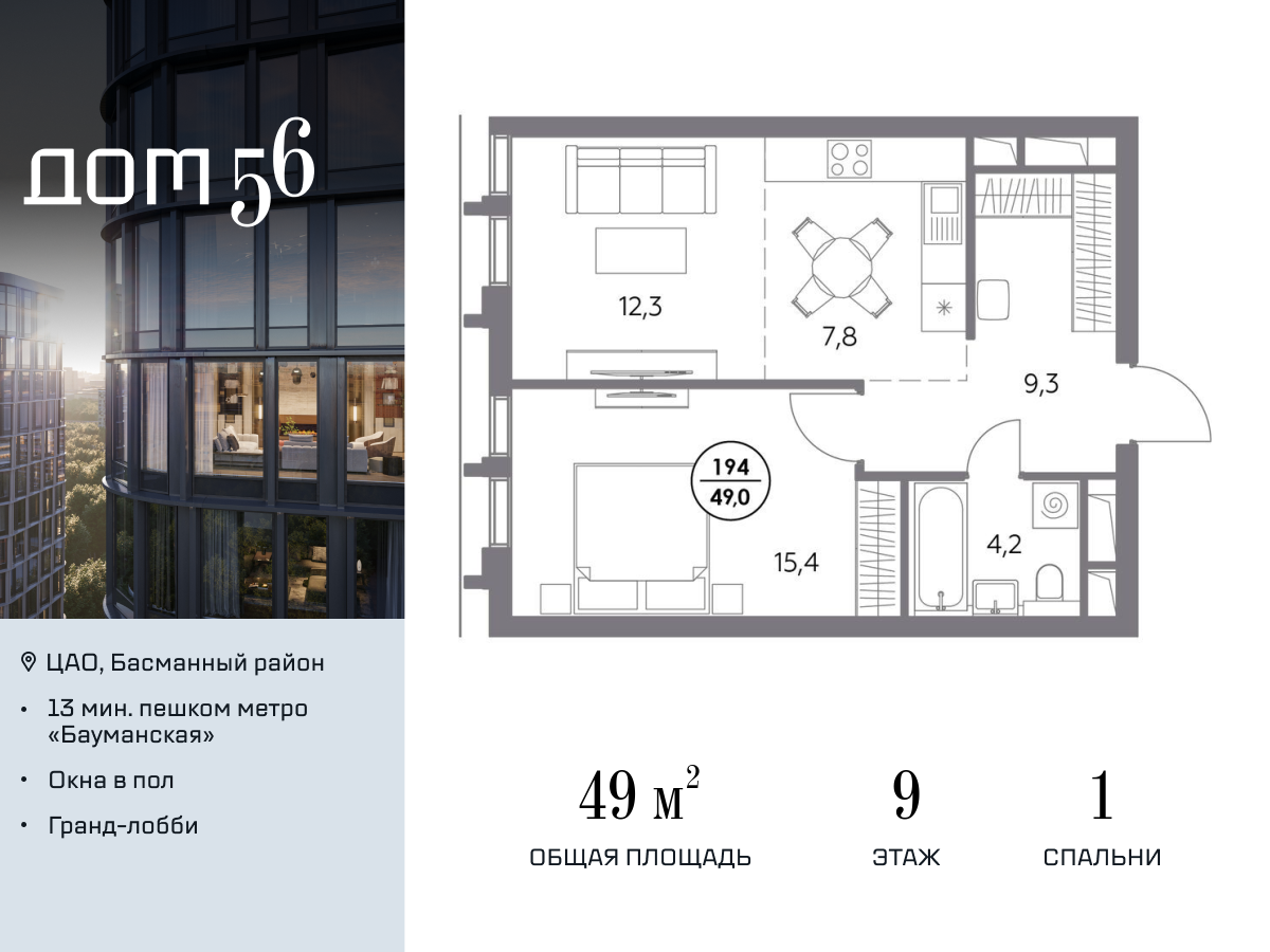 1 комн. квартира, 49 м², 9 этаж  (из 27)