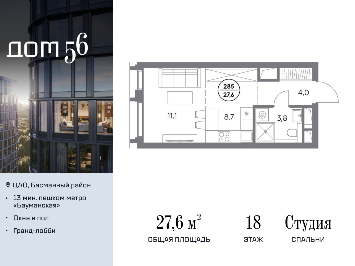 студия, 27.6 м², 18 этаж  (из 27)