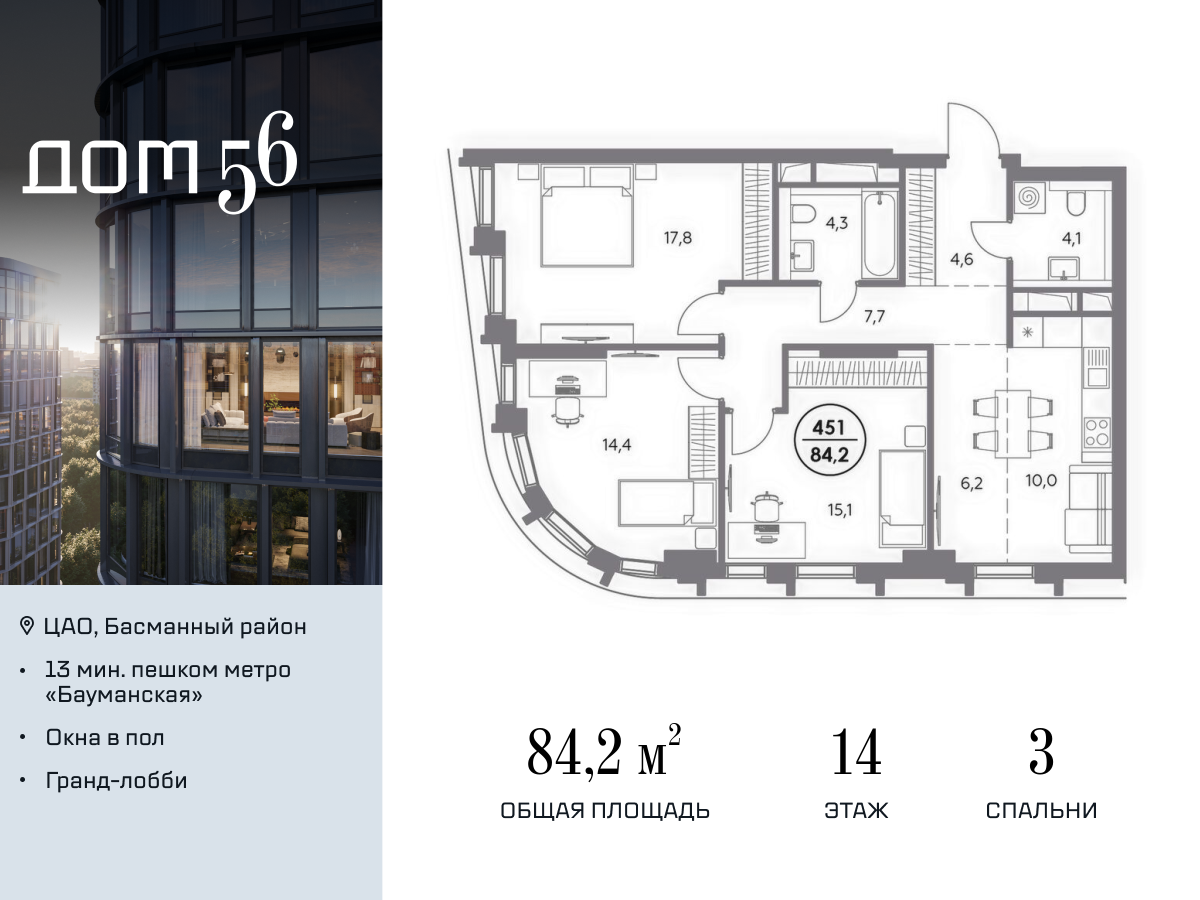 3 комн. квартира, 84.2 м², 14 этаж  (из 23)