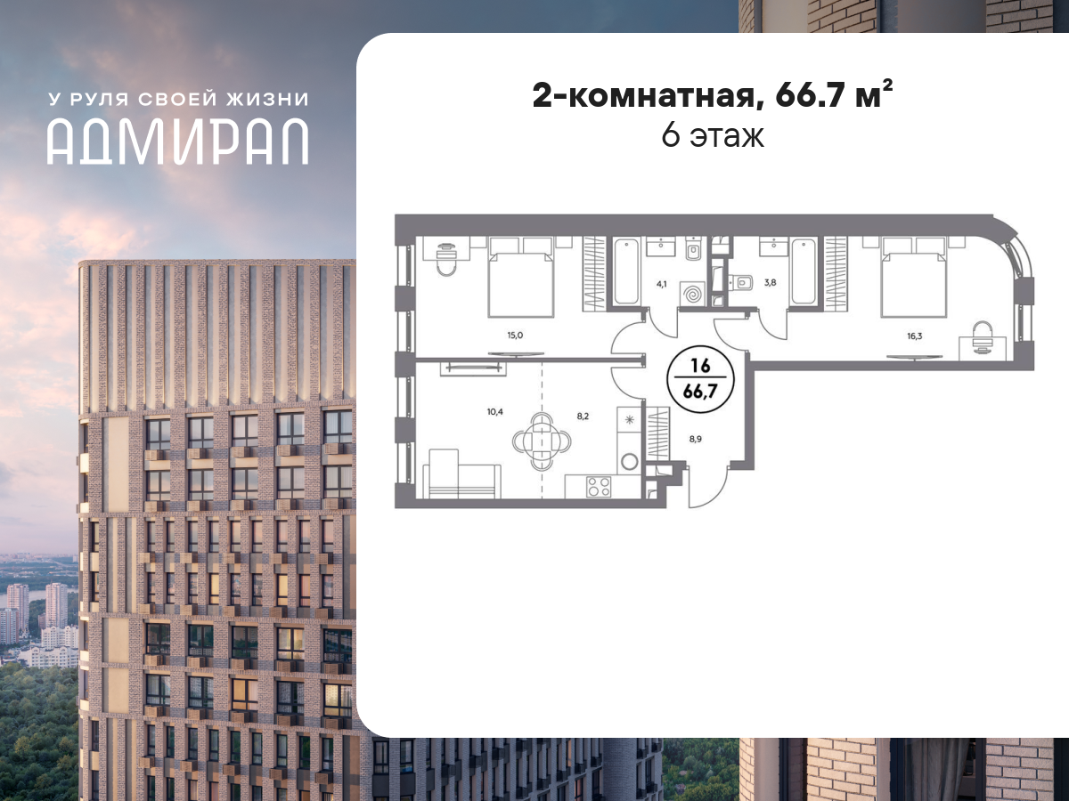 2 комн. квартира, 66.7 м², 6 этаж  (из 19)