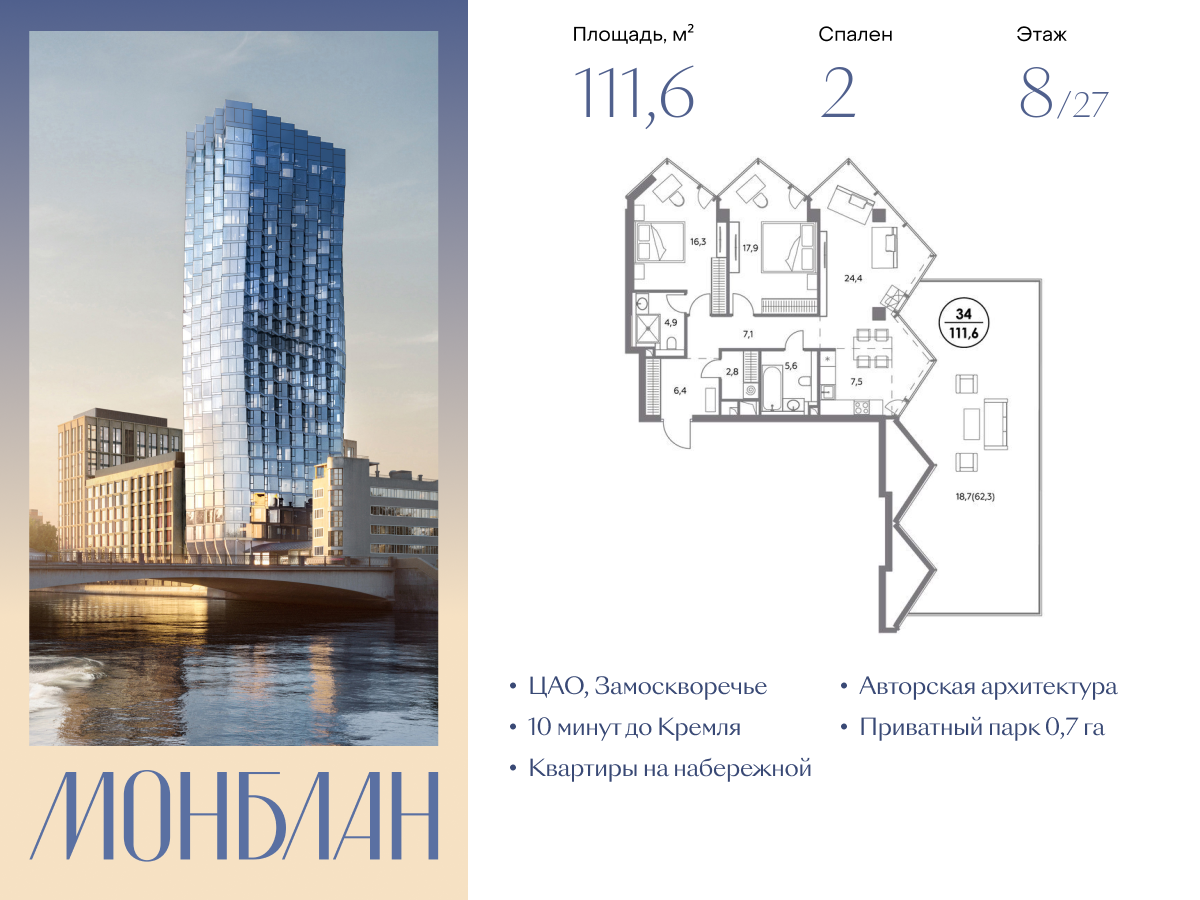 2 комн. квартира, 111.6 м², 8 этаж  (из 27)