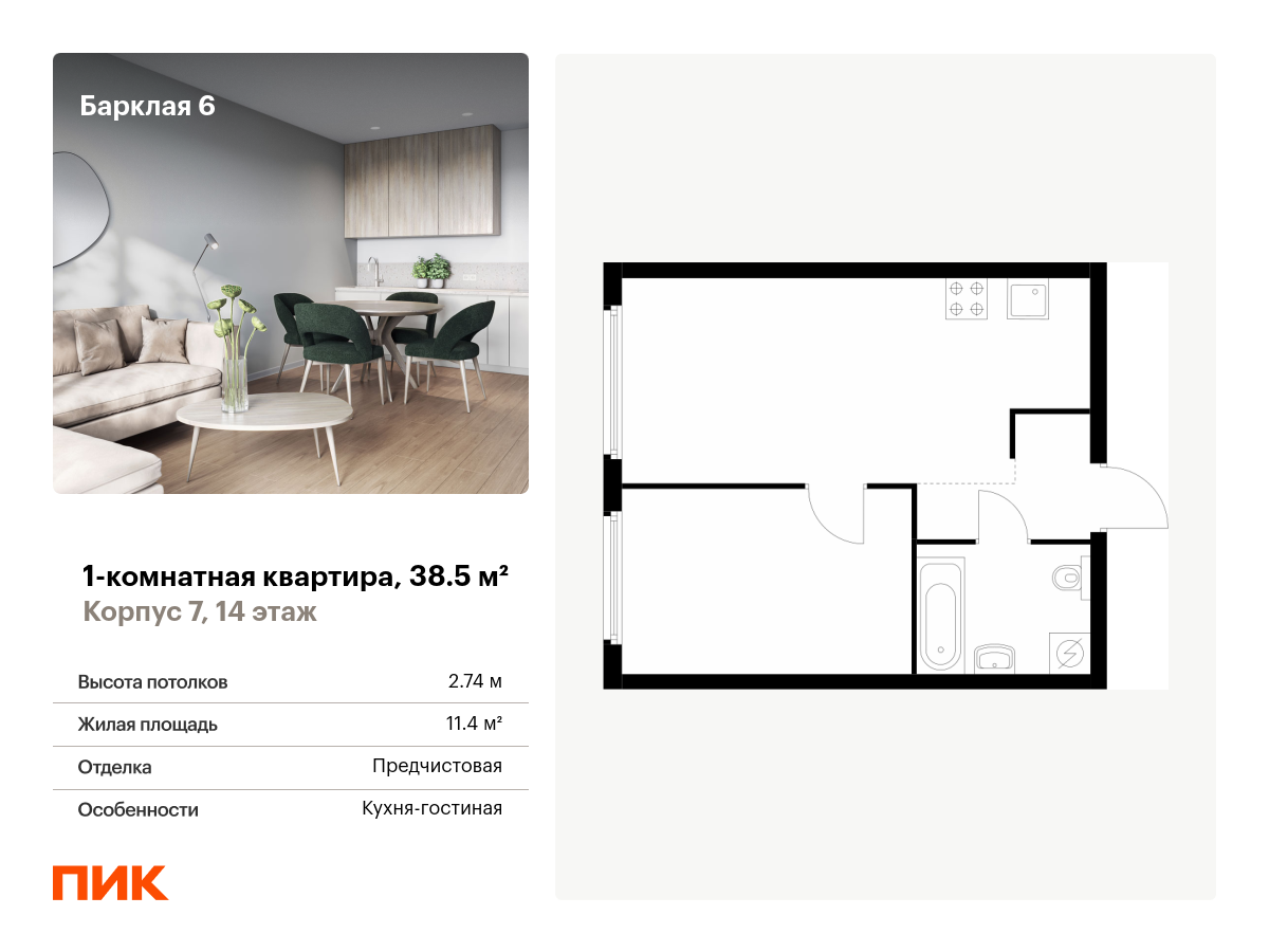 1 комн. квартира, 38.5 м², 14 этаж  (из 32)