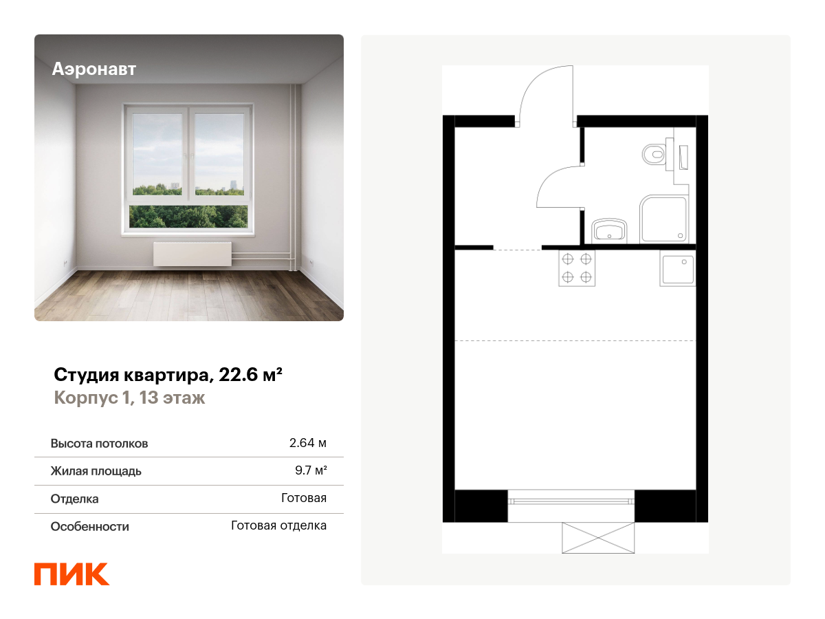 студия, 22.6 м², 13 этаж  (из 14)
