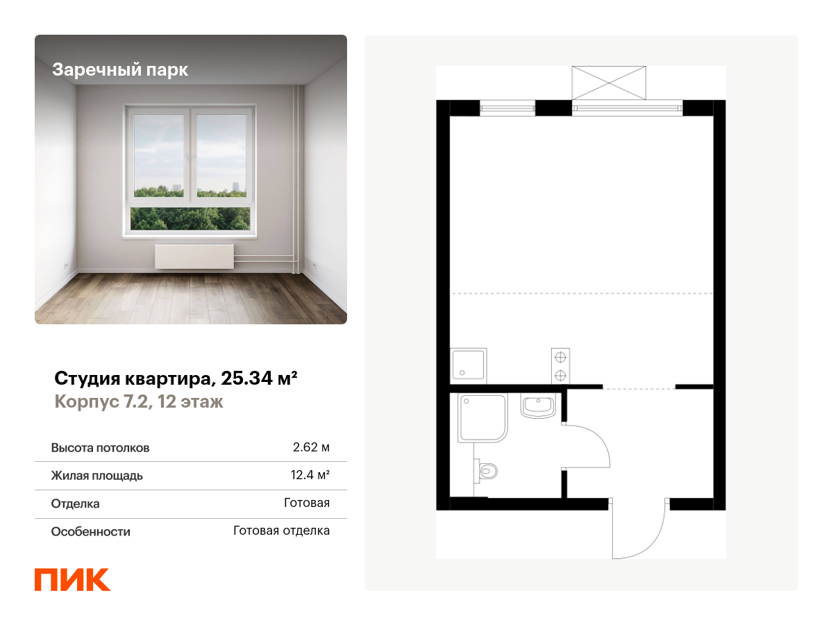 студия, 25.3 м², 12 этаж  (из 24)
