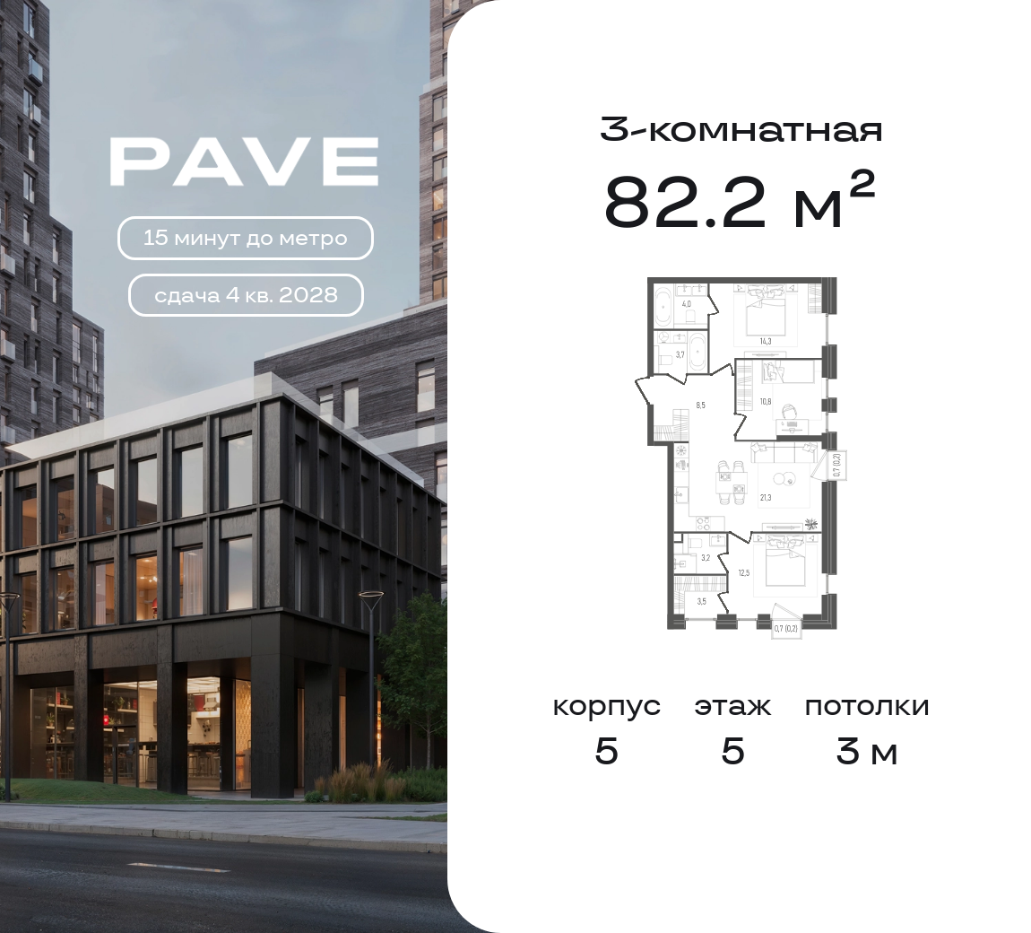 3 комн. квартира, 82.2 м², 5 этаж  (из 21)