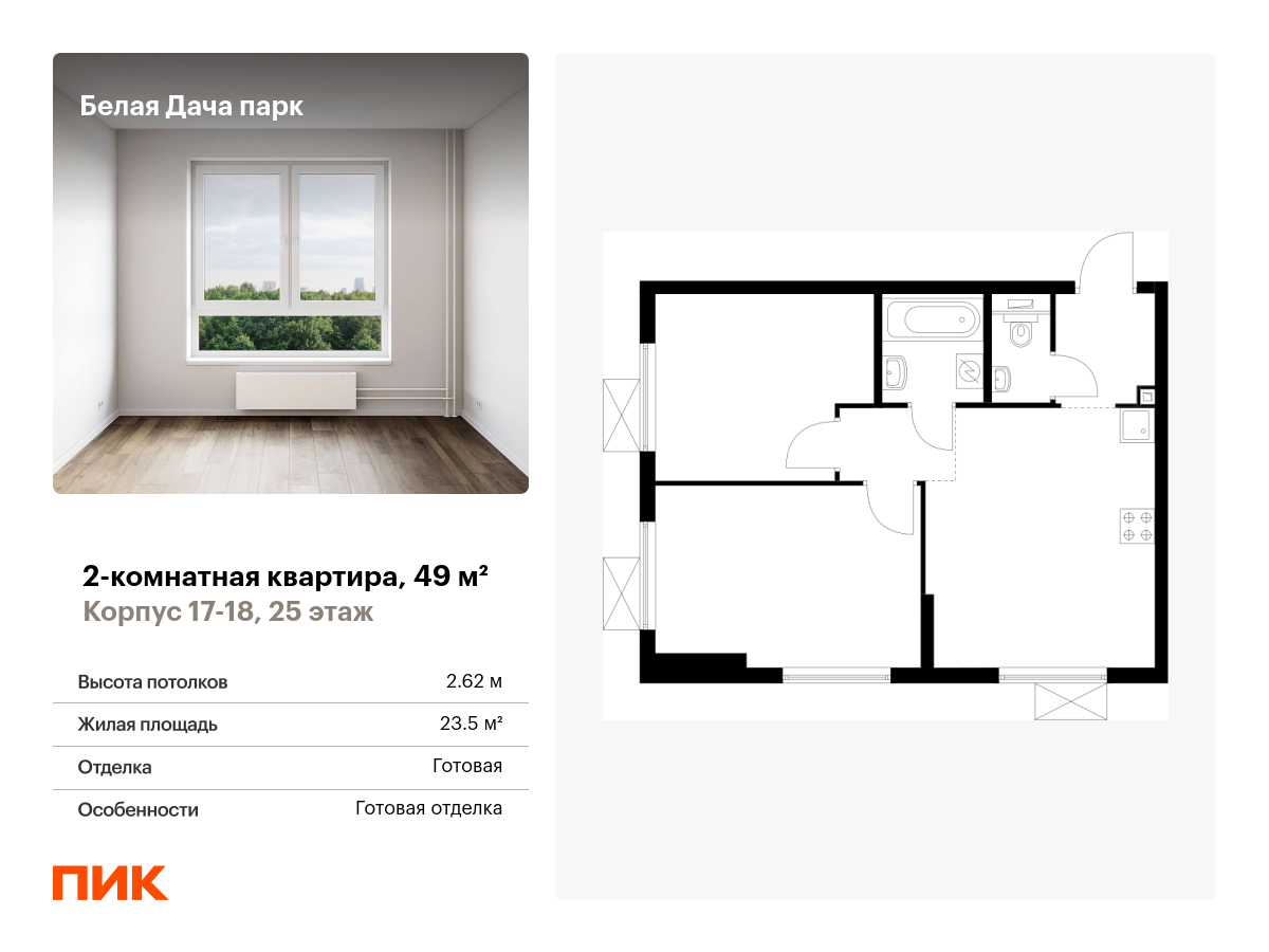 2 комн. квартира, 49 м², 25 этаж  (из 25)
