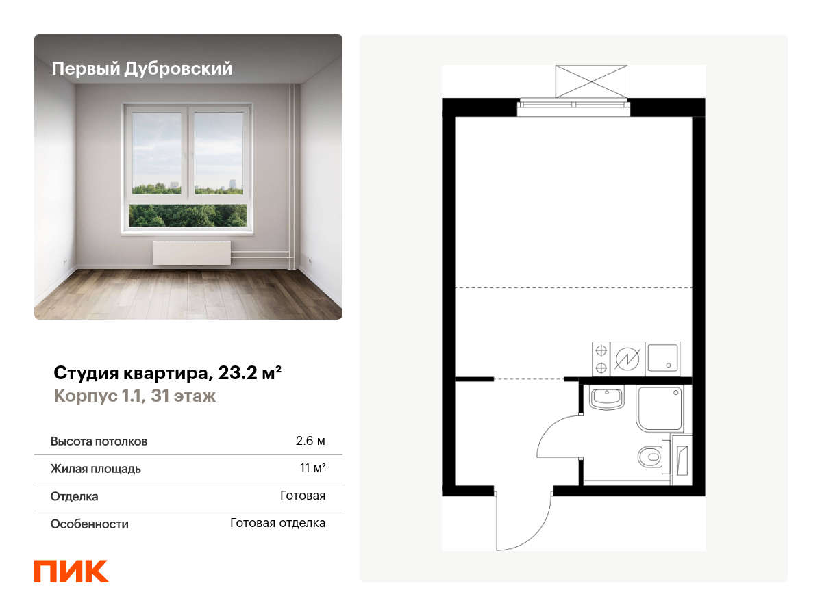 студия, 23.2 м², 31 этаж  (из 38)