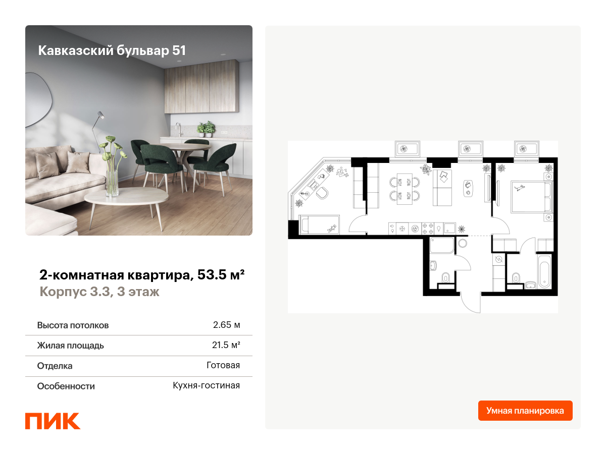 2 комн. квартира, 53.5 м², 3 этаж  (из 23)