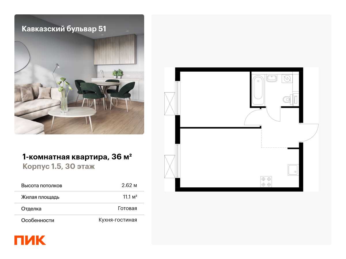 1 комн. квартира, 36 м², 30 этаж  (из 33)