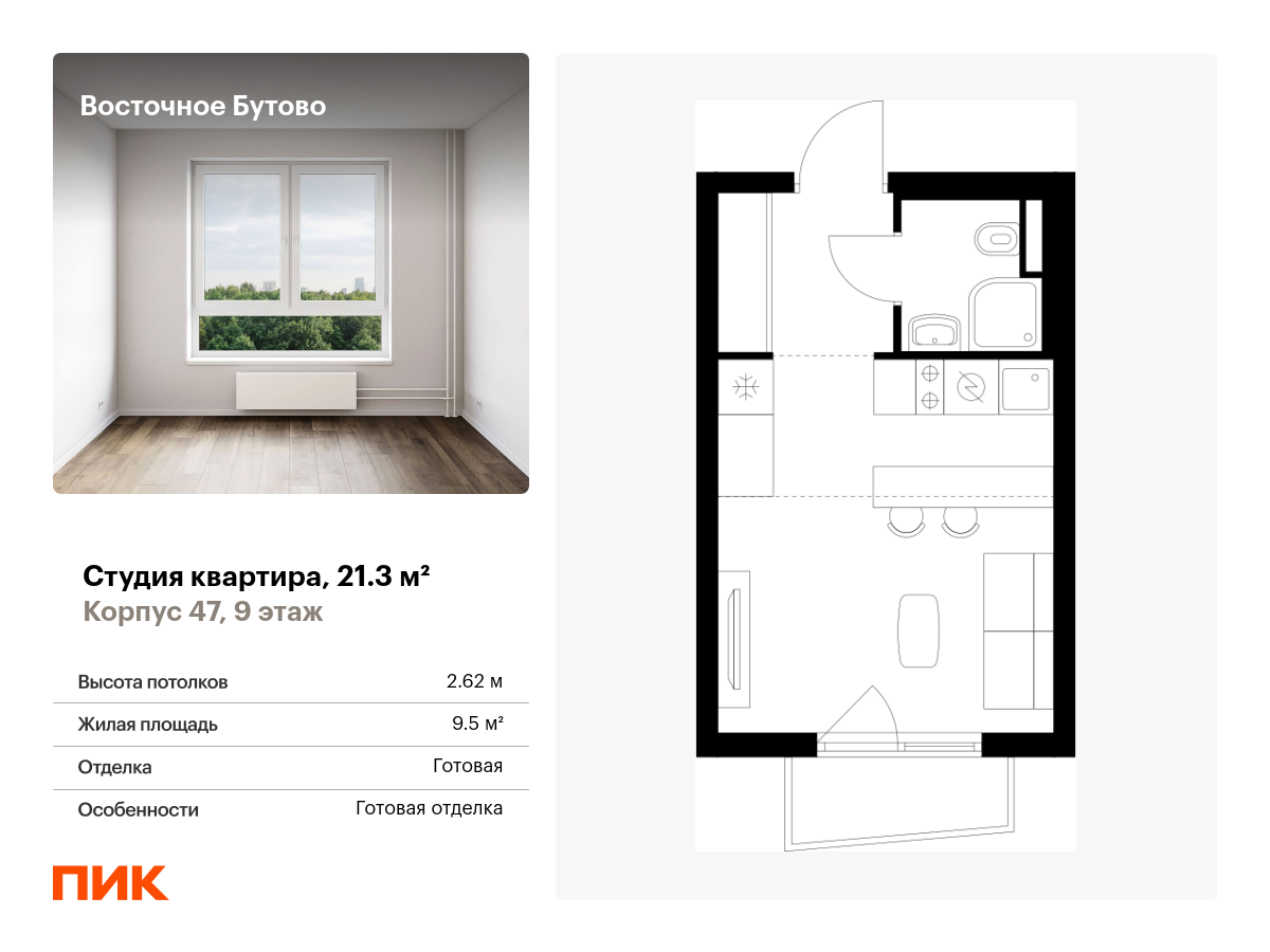 студия, 21.3 м², 9 этаж  (из 25)
