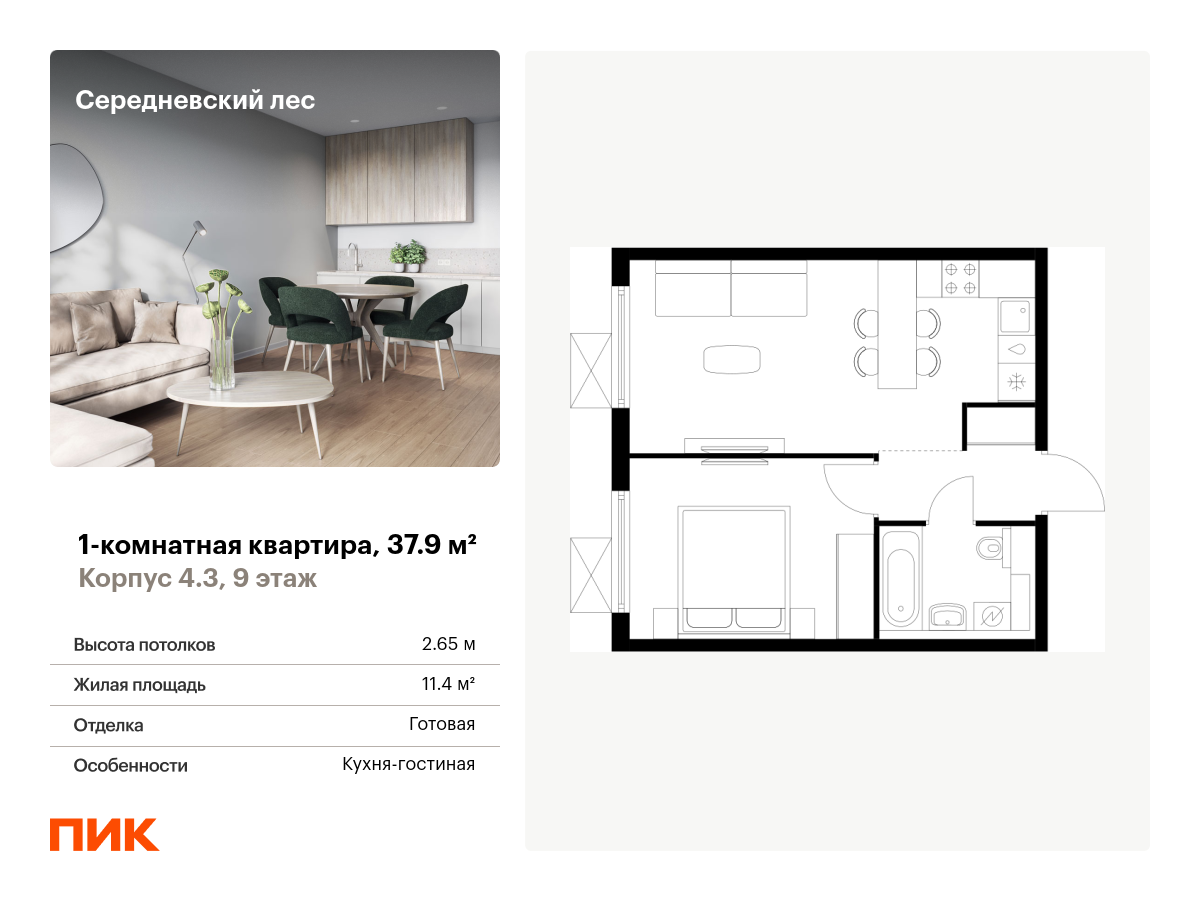 1 комн. квартира, 37.9 м², 9 этаж  (из 9)