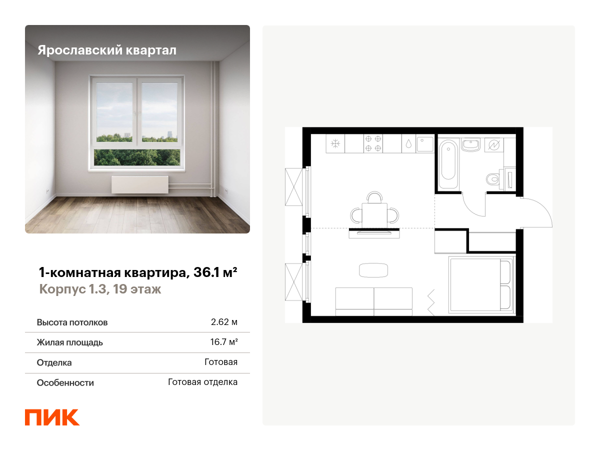 1 комн. квартира, 36.1 м², 19 этаж  (из 24)