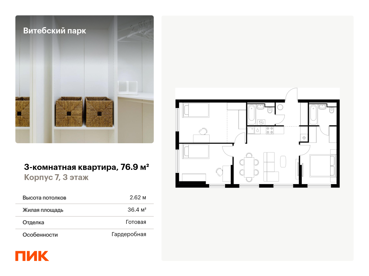 3 комн. квартира, 76.9 м², 3 этаж  (из 12)