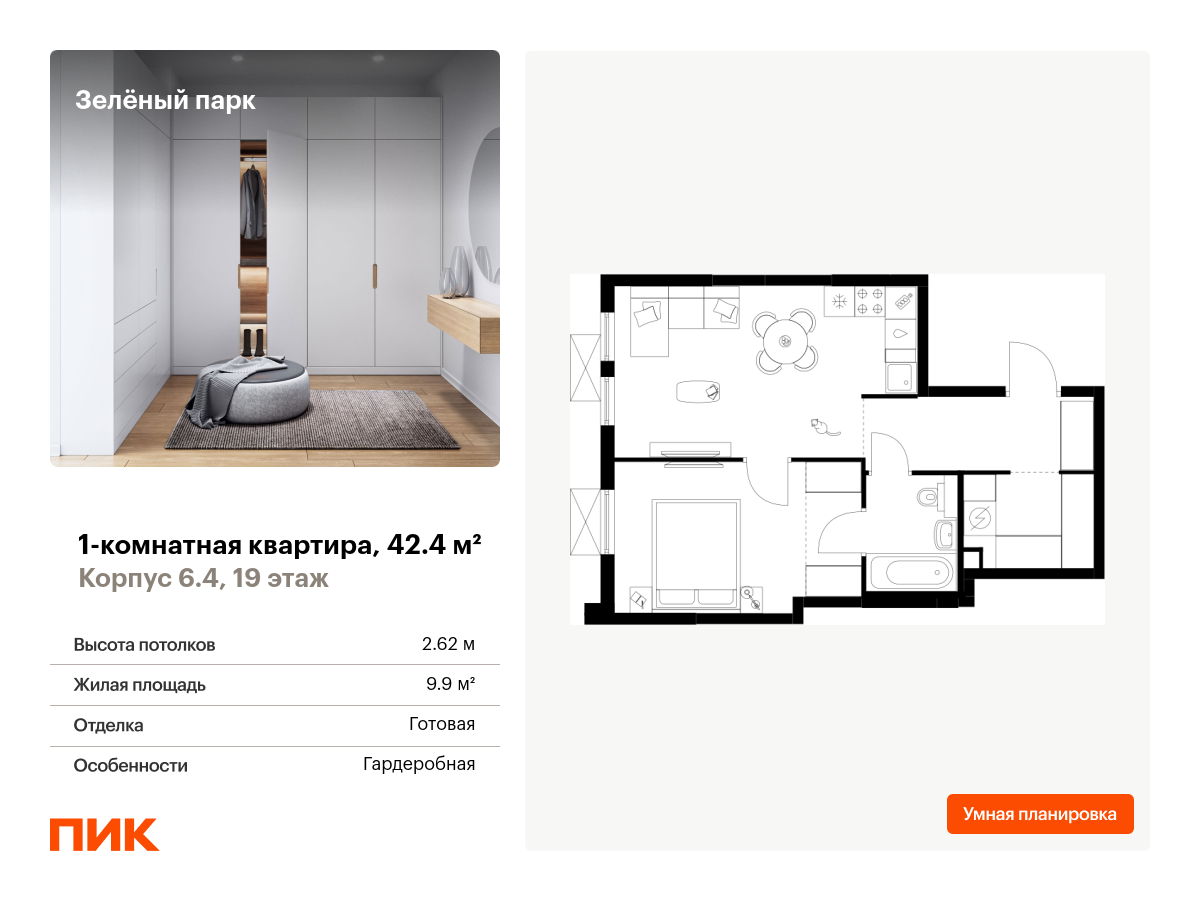 1 комн. квартира, 42.4 м², 19 этаж  (из 25)