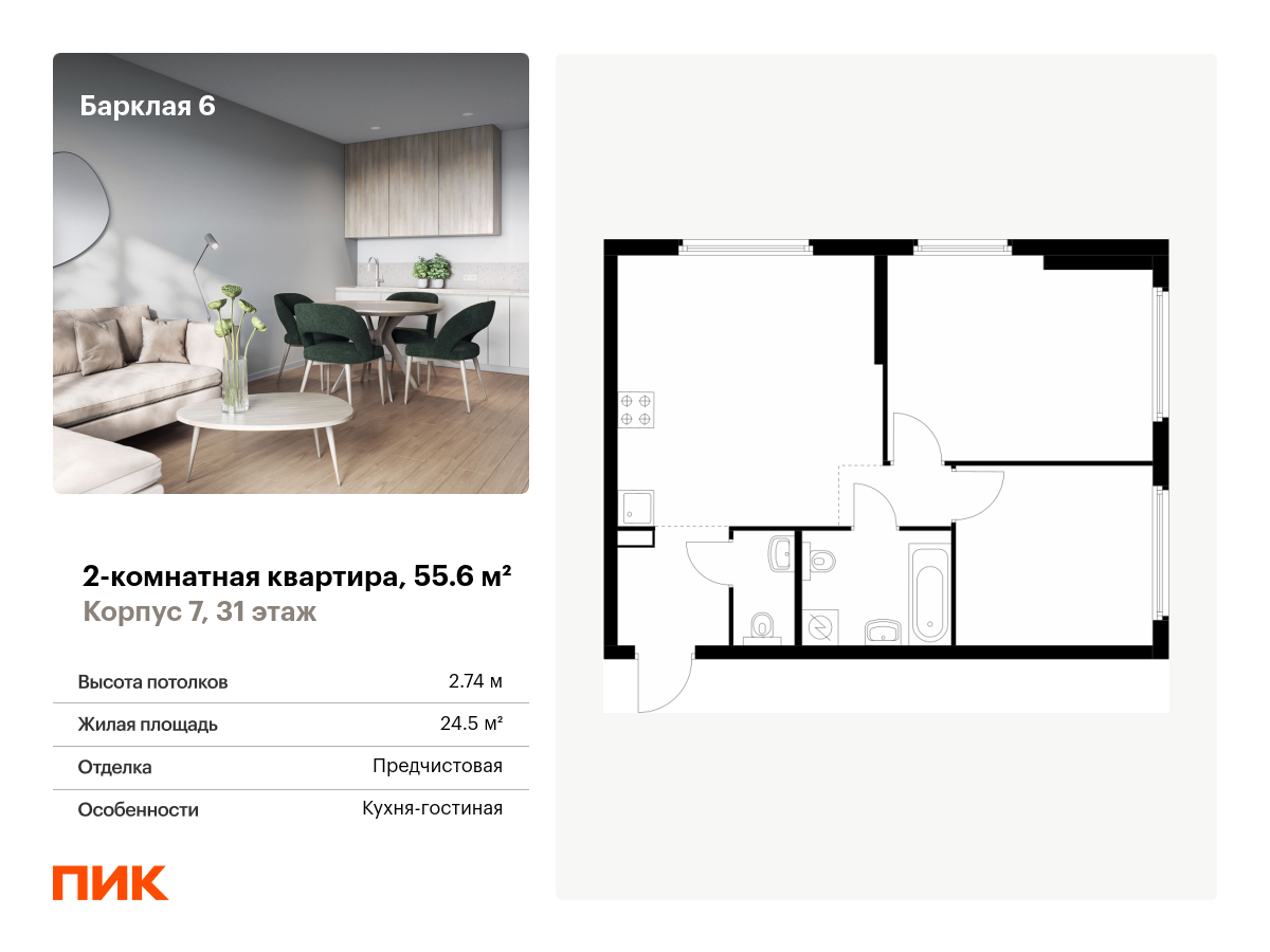 2 комн. квартира, 55.6 м², 31 этаж  (из 32)