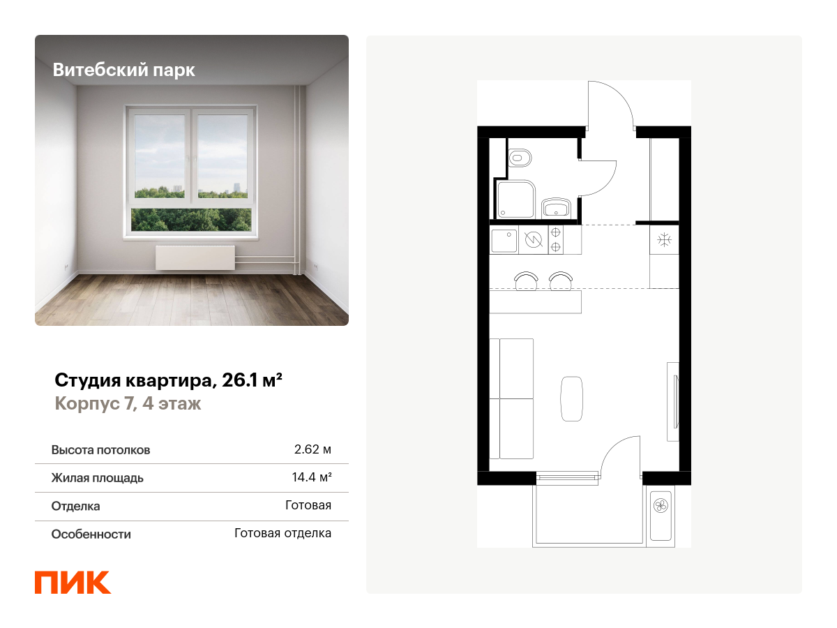 студия, 26.1 м², 4 этаж  (из 12)