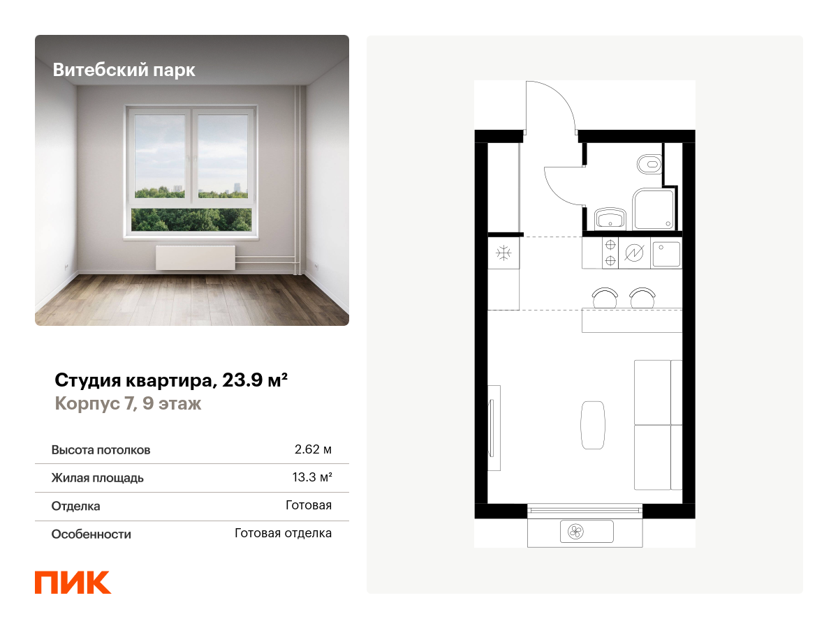 студия, 23.9 м², 9 этаж  (из 12)
