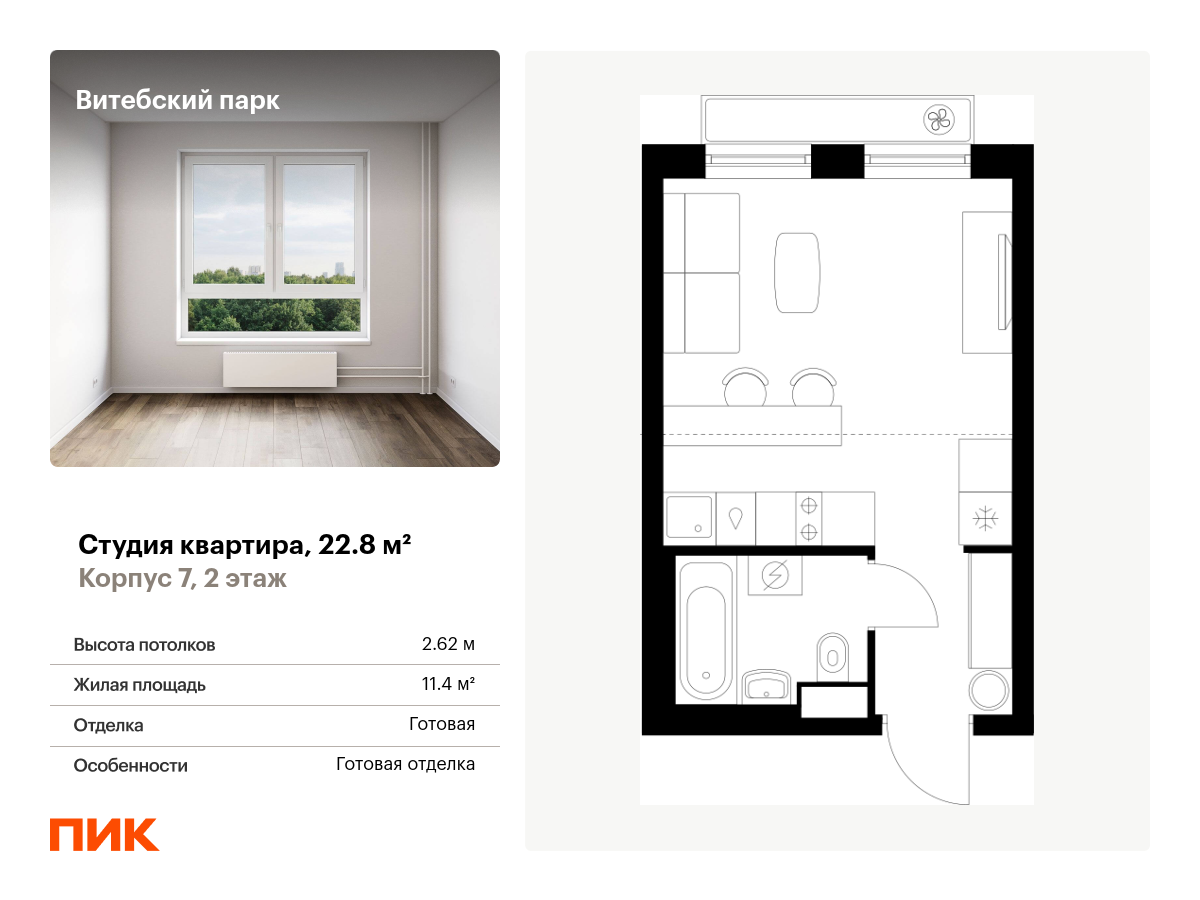 студия, 22.8 м², 2 этаж  (из 12)