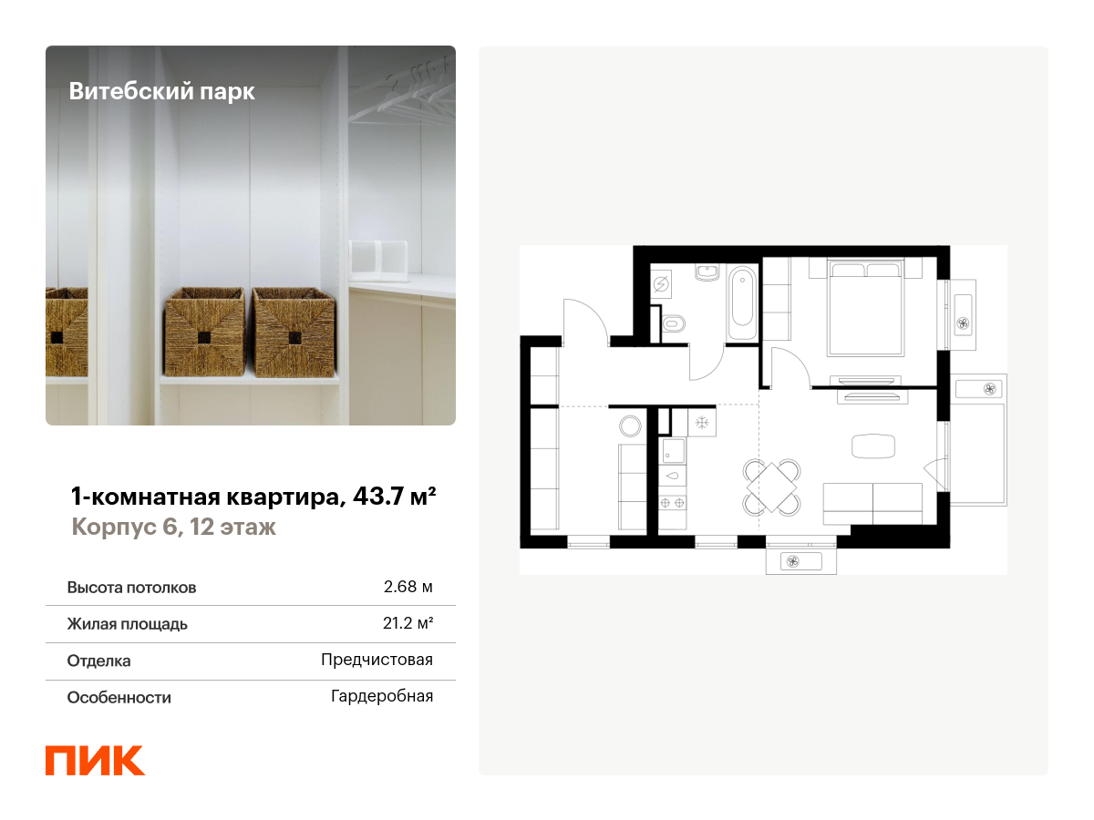 1 комн. квартира, 43.7 м², 12 этаж  (из 12)