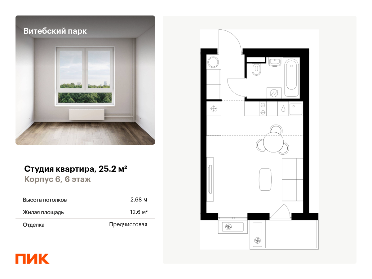 студия, 25.2 м², 6 этаж  (из 12)