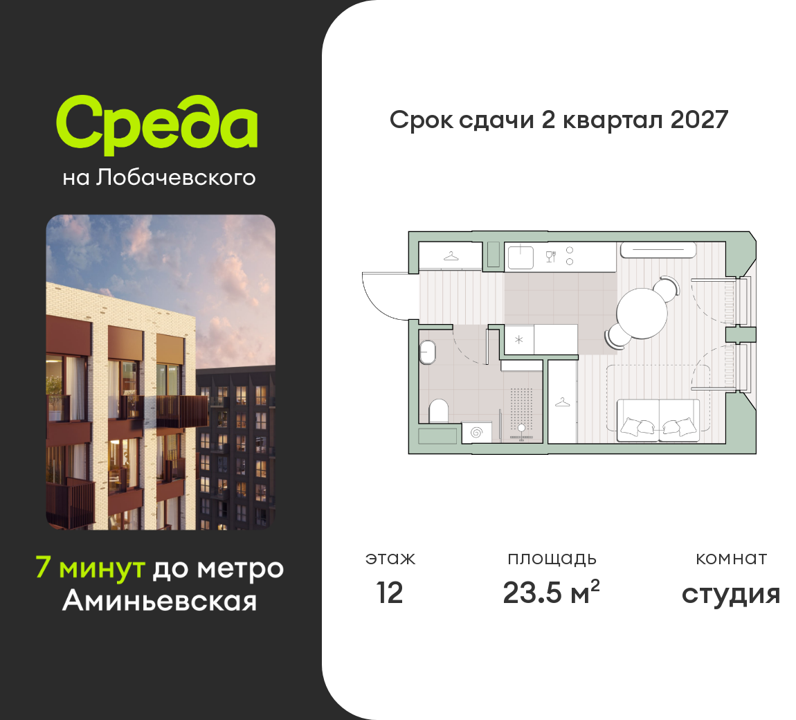 студия, 23.5 м², 12 этаж  (из 13)