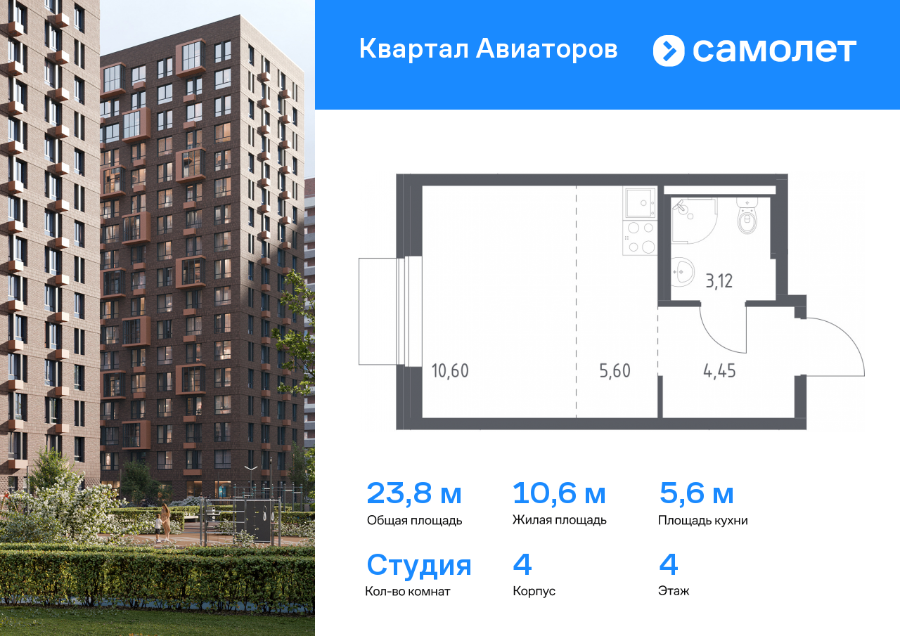 студия, 23.8 м², 4 этаж  (из 24)