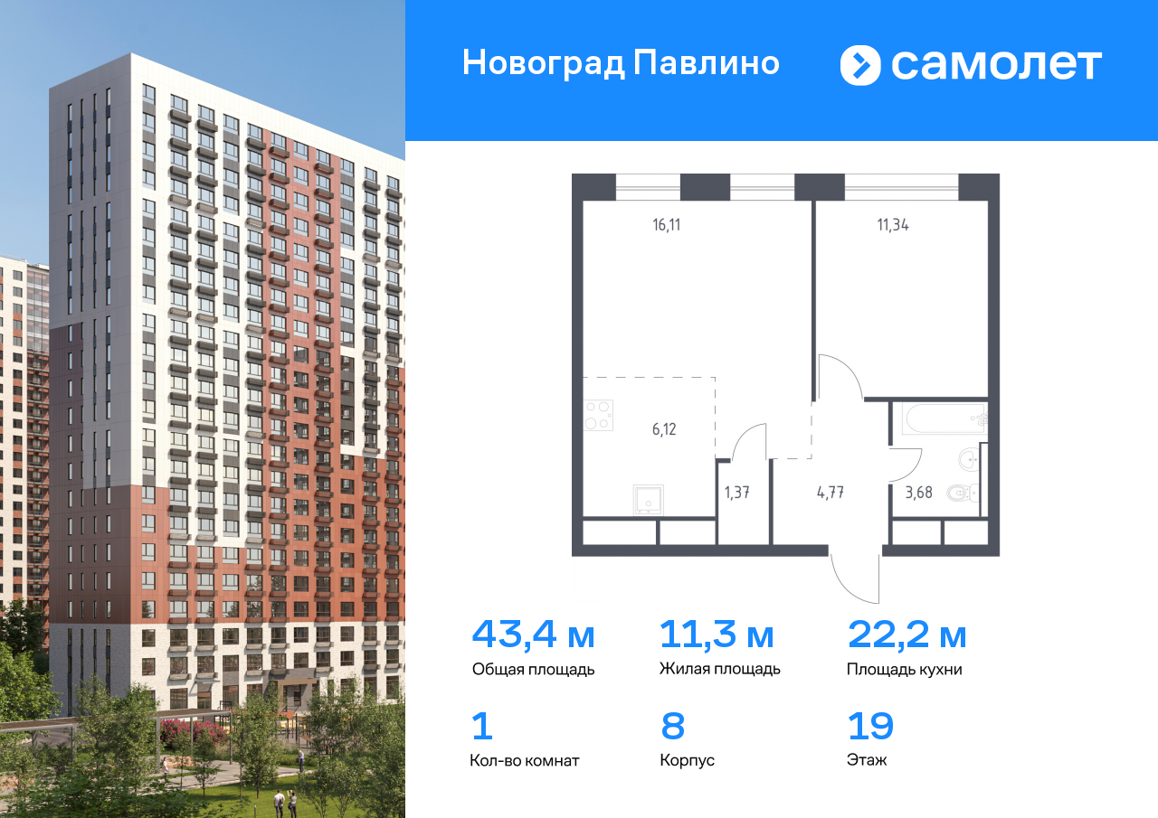 1 комн. квартира, 43.4 м², 19 этаж  (из 22)