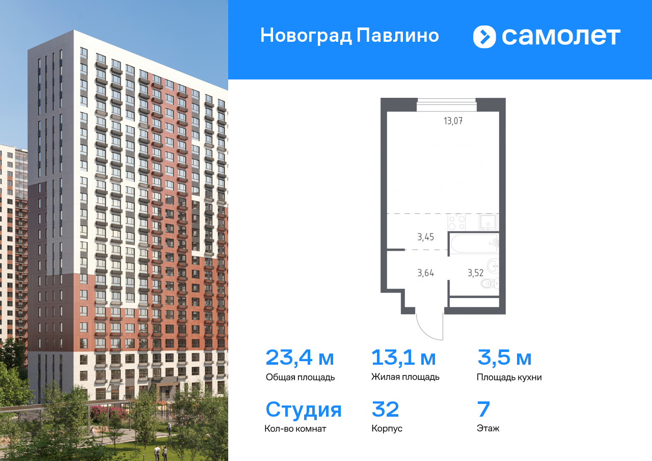 студия, 23.4 м², 7 этаж  (из 22)