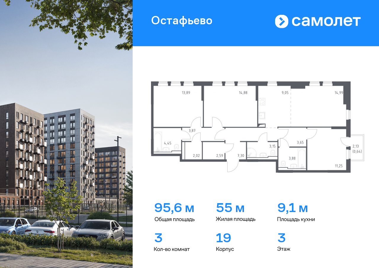3 комн. квартира, 95.6 м², 3 этаж  (из 14)
