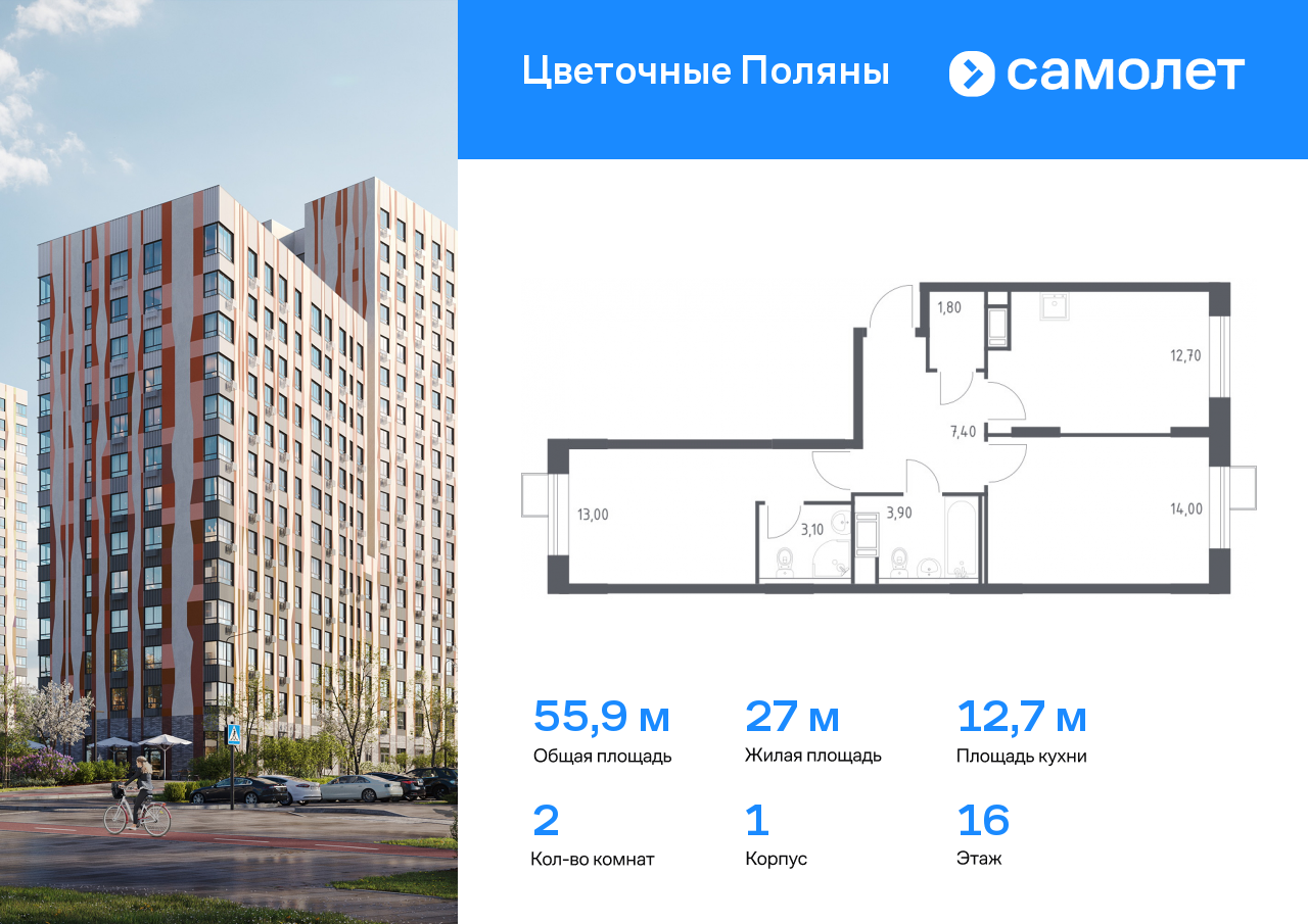 2 комн. квартира, 55.9 м², 16 этаж  (из 16)