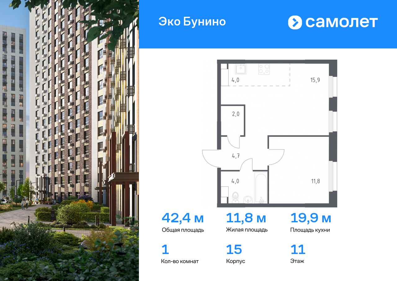 1 комн. квартира, 42.4 м², 11 этаж  (из 15)