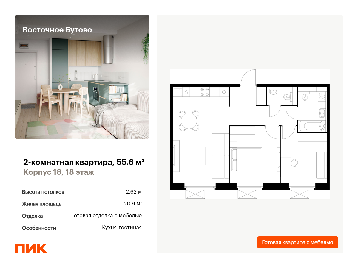 2 комн. квартира, 55.6 м², 18 этаж  (из 25)
